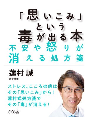 cover image of 「思いこみ」という毒が出る本
